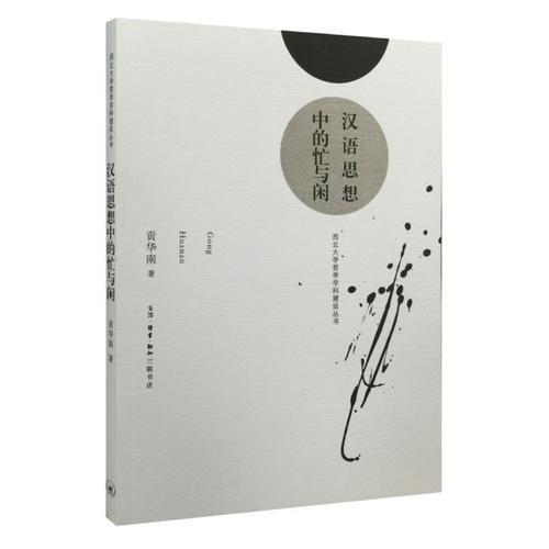 漢語思想中的忙與閑