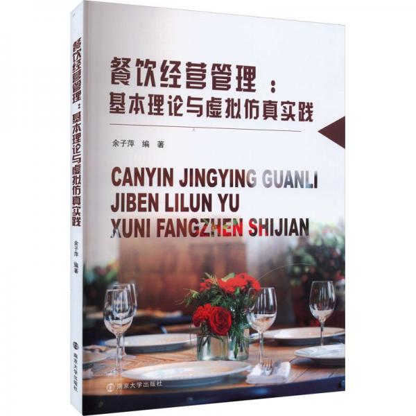 全新正版圖書 餐飲營管理:基本理論與虛擬實踐余子萍南京大學出版社9787305272028