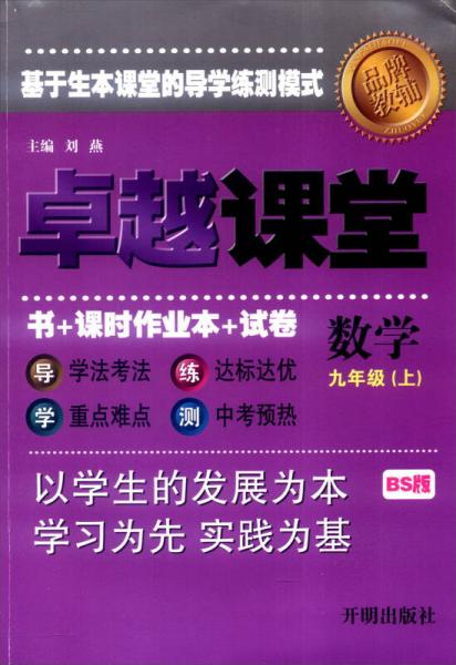 （2016秋）卓越课堂 数学 九年级上册 BS版（北师版）