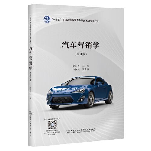 汽車營(yíng)銷學(xué)（第3版）