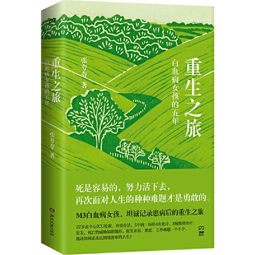 重生之旅：白血病女孩的五年