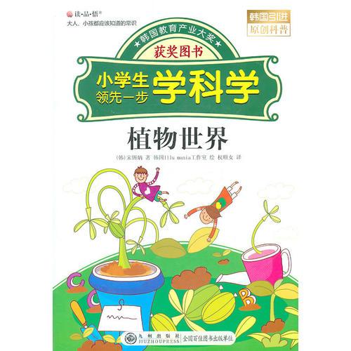 讀·品·悟：大人、小孩都應該知道的常識——小學生領先一步學科學：植物世界