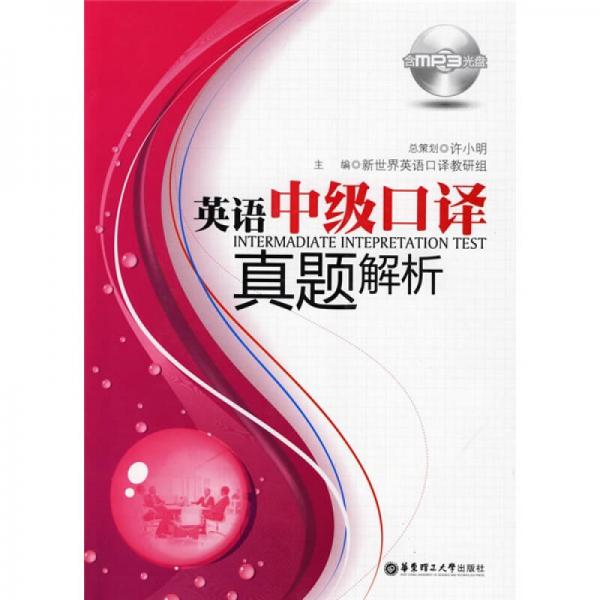 英語中級(jí)口譯真題解析