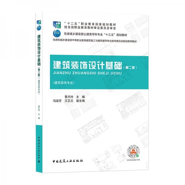 建筑裝飾設(shè)計基礎(chǔ)（第二版）