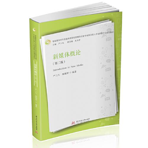 新媒體概論（第二版）