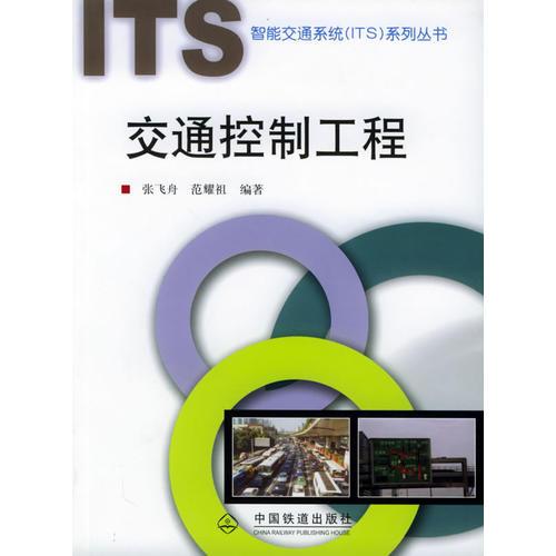 交通控制工程——智能交通系統(tǒng)（ITS）系列叢書