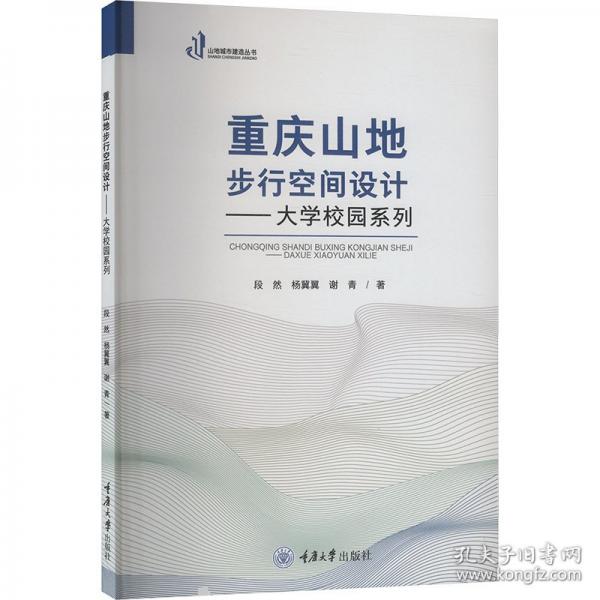 重庆山地步行空间设计——大学校园系列