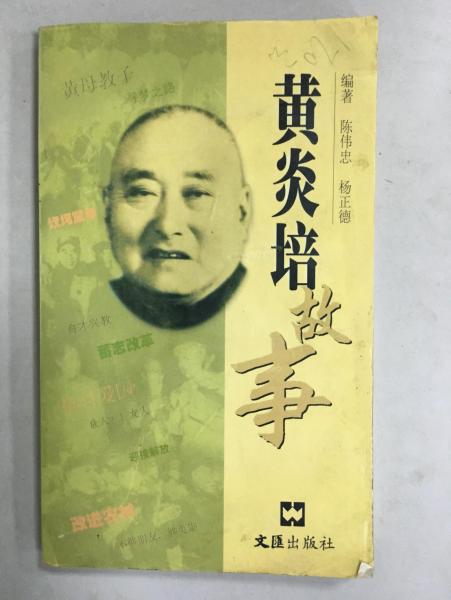 黃炎培故事