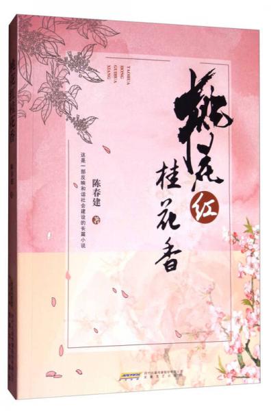 桃花紅桂花香