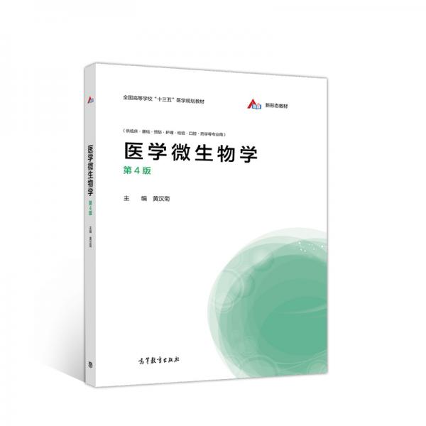 醫(yī)學微生物學（第4版）