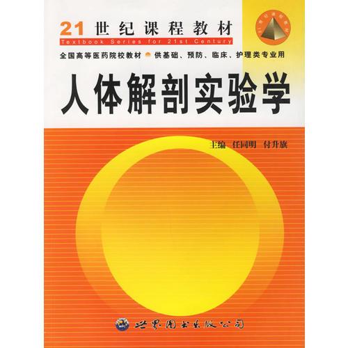 人體解剖實(shí)驗(yàn)學(xué)