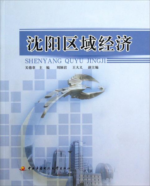 沈陽(yáng)區(qū)域經(jīng)濟(jì)