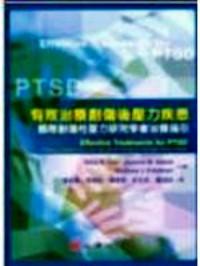 有效治療創(chuàng)傷后壓力疾患 : 