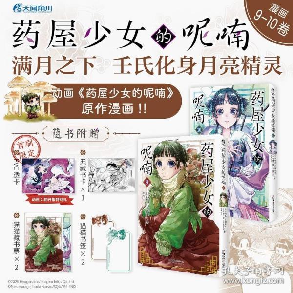 藥屋少女的呢喃.9-10（贈(zèng)貓貓書簽+藏書票+書卡）日向夏同名原作輕小說(shuō)改編漫畫