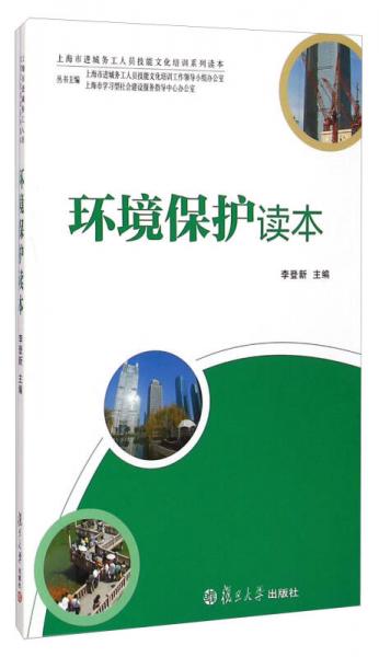 上海市进城务工人员技能文化培训系列读本：环境保护读本