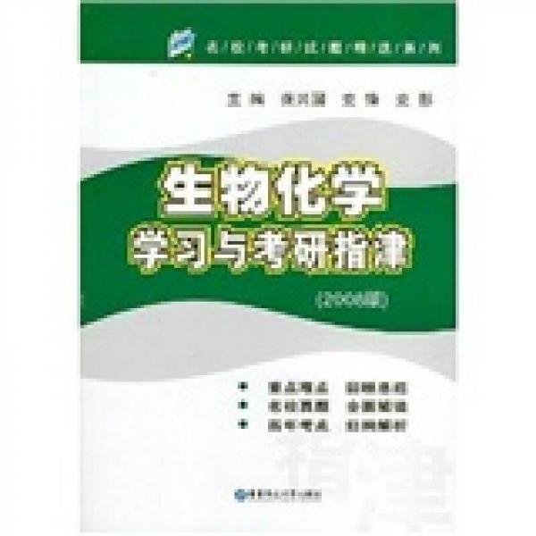 名校考研试题精选系列：生物化学学习与考研指津