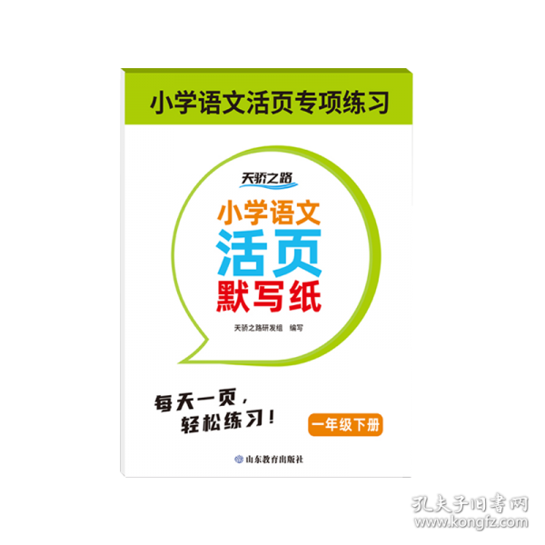 小学语文活页默写纸 一年级下册