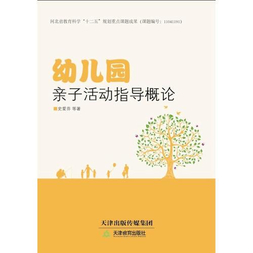 幼兒園親子活動(dòng)指導(dǎo)概論