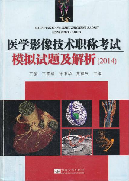 醫(yī)學影像技術職稱考試模擬試題及解析（2014）