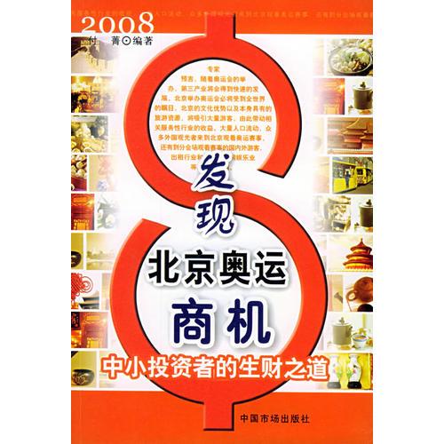 发现北京奥运商机：中小投资者的生财之道