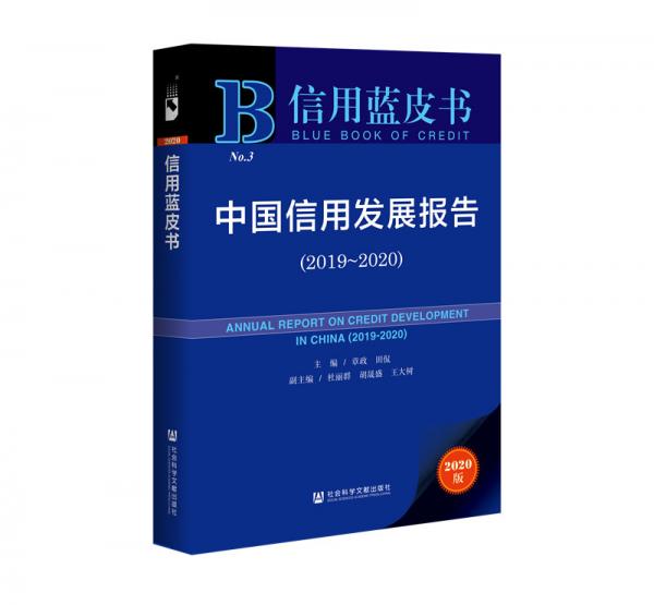 信用藍(lán)皮書：中國(guó)信用發(fā)展報(bào)告（2019～2020）