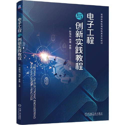 电子工程与创新实践教程