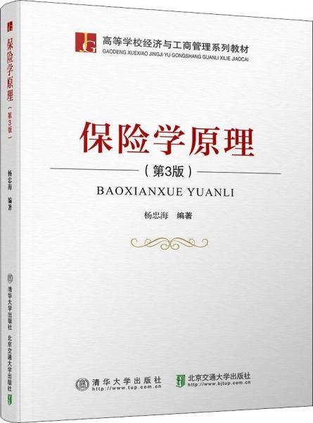 保險學(xué)原理(第3版) 