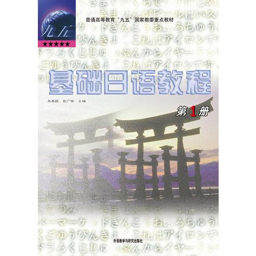 基础日语教程(1)