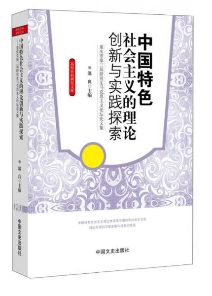 高校社科研究文庫·中國特色社會主義的理論創(chuàng)新與實(shí)踐探索：重慶市第三屆研究生馬克思主義論壇論文集
