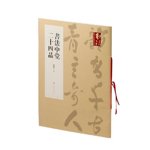 書法中堂二十四品
