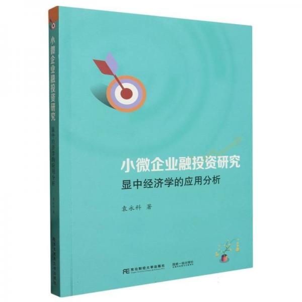 全新正版圖書 小微企業(yè)融投資研究:顯中濟(jì)學(xué)的應(yīng)用分析袁永科東北財經(jīng)大學(xué)出版社9787565450211