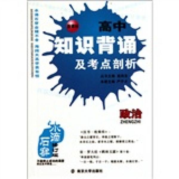 水滴石穿丛书·高中知识背诵及考点剖析：政治