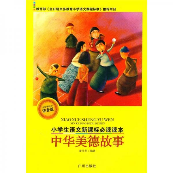小學(xué)生語文讀本：中華美德故事
