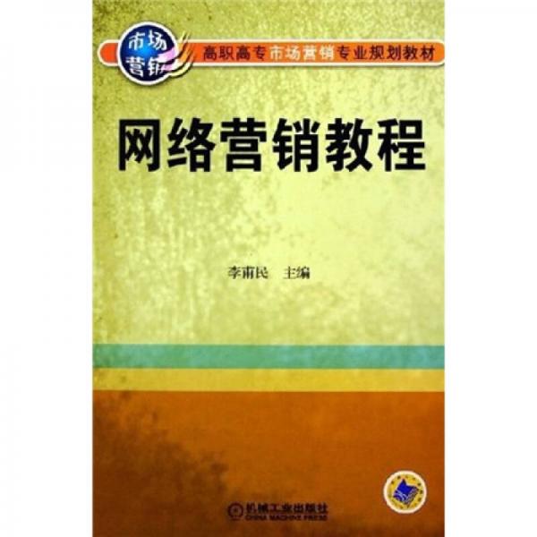 高职高专市场营销专业规划教材：网络营销教程