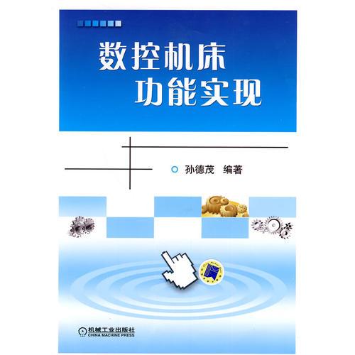 數(shù)控機(jī)床功能實(shí)現(xiàn)