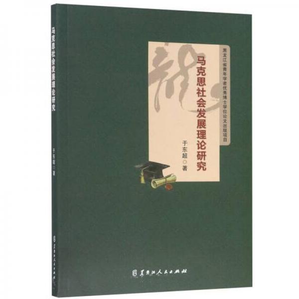 馬克思社會(huì)發(fā)展理論研究