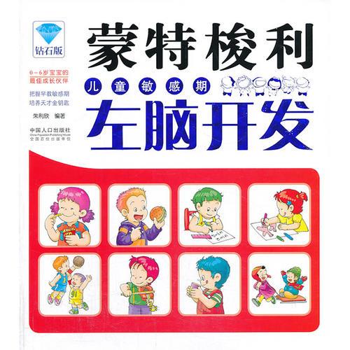 蒙特梭利兒童敏感期-左腦開發(fā)
