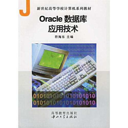 Oracle數(shù)據(jù)庫應(yīng)用技術(shù)(新世紀(jì)高等學(xué)校計算機系列教材)