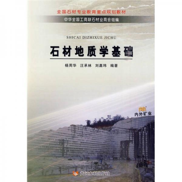 全國(guó)石材專(zhuān)業(yè)教育重點(diǎn)規(guī)劃教材：石材地質(zhì)學(xué)基礎(chǔ)