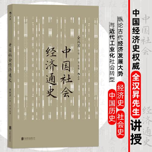 中国社会经济通史 全汉昇著 纵论古代经济发展与近代工业化社会 中国历史经济史