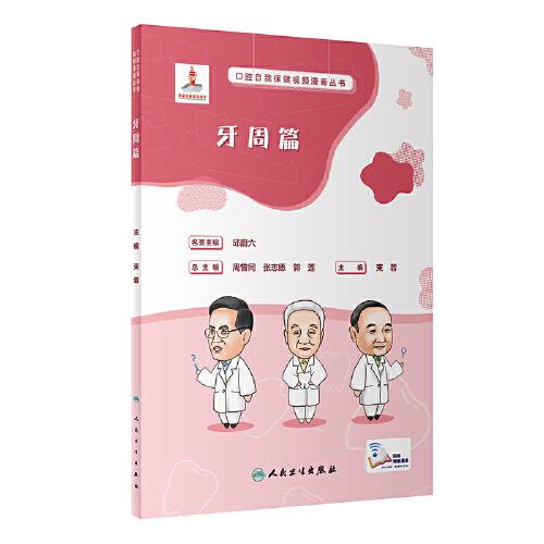 口腔自我保健视频漫画丛书  牙周篇