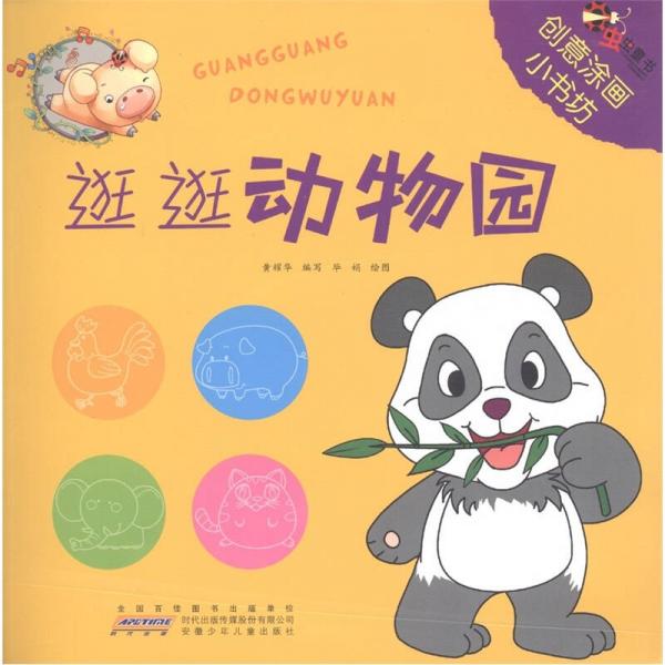 創(chuàng)意涂畫(huà)小書(shū)坊：逛逛動(dòng)物園