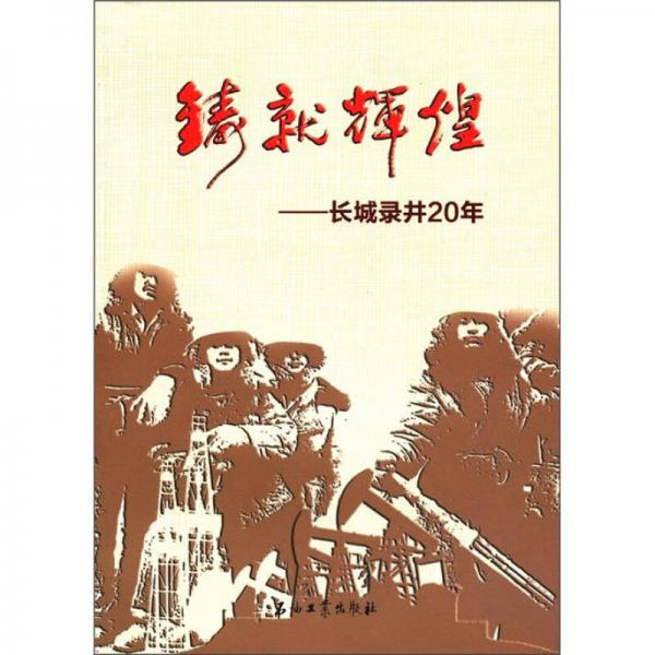 鑄就輝煌：長(zhǎng)城錄井20年