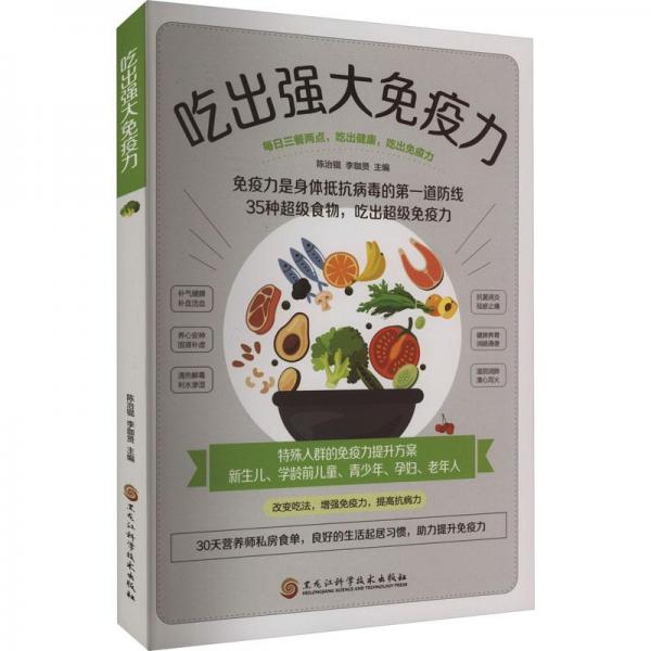 吃出強大疫力 家庭保健 