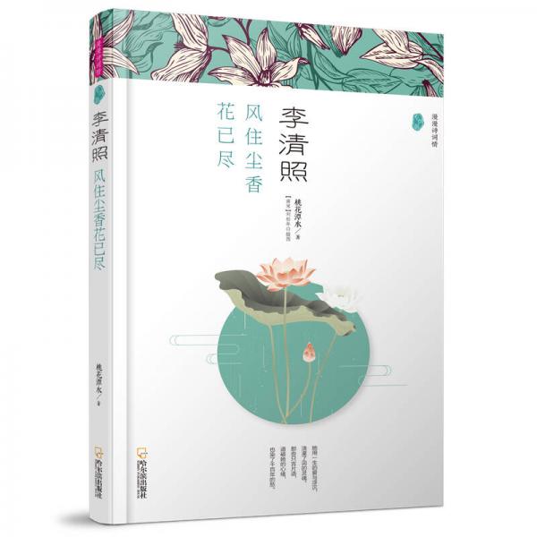 李清照：風(fēng)住塵香花已盡/漫漫詩(shī)詞情