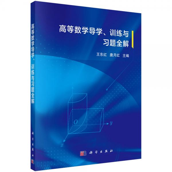 高等數(shù)學(xué)導(dǎo)學(xué)、訓(xùn)練與習(xí)題全解
