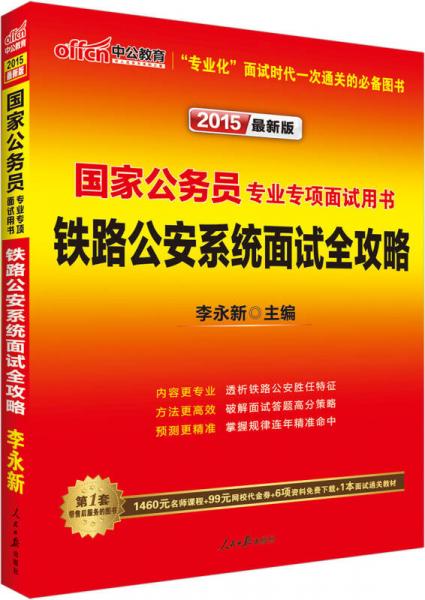 中公 2015国家公务员专业专项面试用书：铁路公安系统面试全攻略（新版）