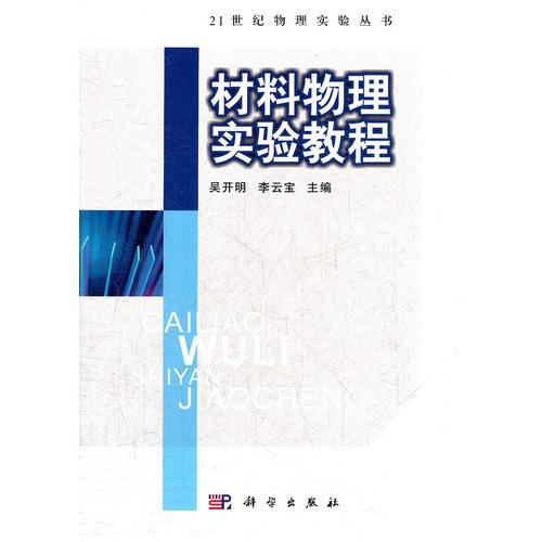 材料物理實(shí)驗(yàn)教程
