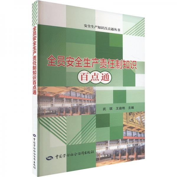 全員安全生產(chǎn)責任制知識百點通 武琪,王益艷 編