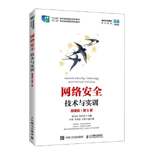網(wǎng)絡(luò)安全技術(shù)與實(shí)訓(xùn)（微課版）（第5版）